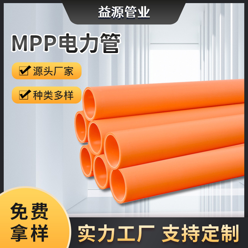MPP电力管济南PVC-C路灯埋地穿线管 纯原料MPP高压电力过路顶管