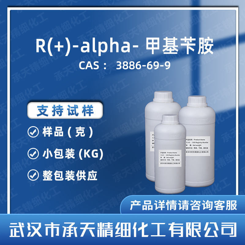 R(+)-alpha-甲基苄胺 3886-69-9  助剂 样品整包装供应有机