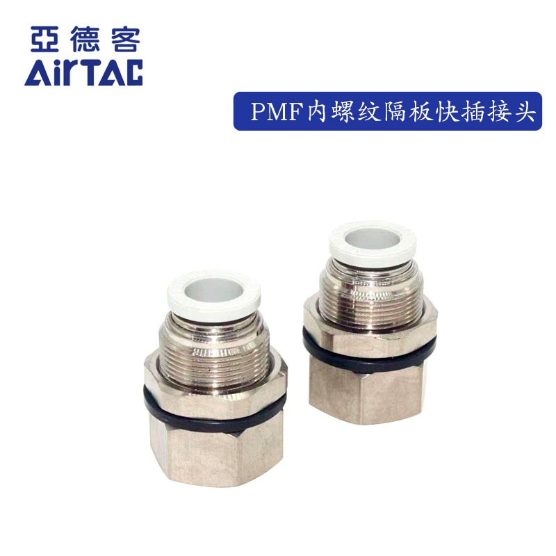 正品亚德客内螺纹气动隔板快插接头PMF4 6 8 10 12-01 02 03 04