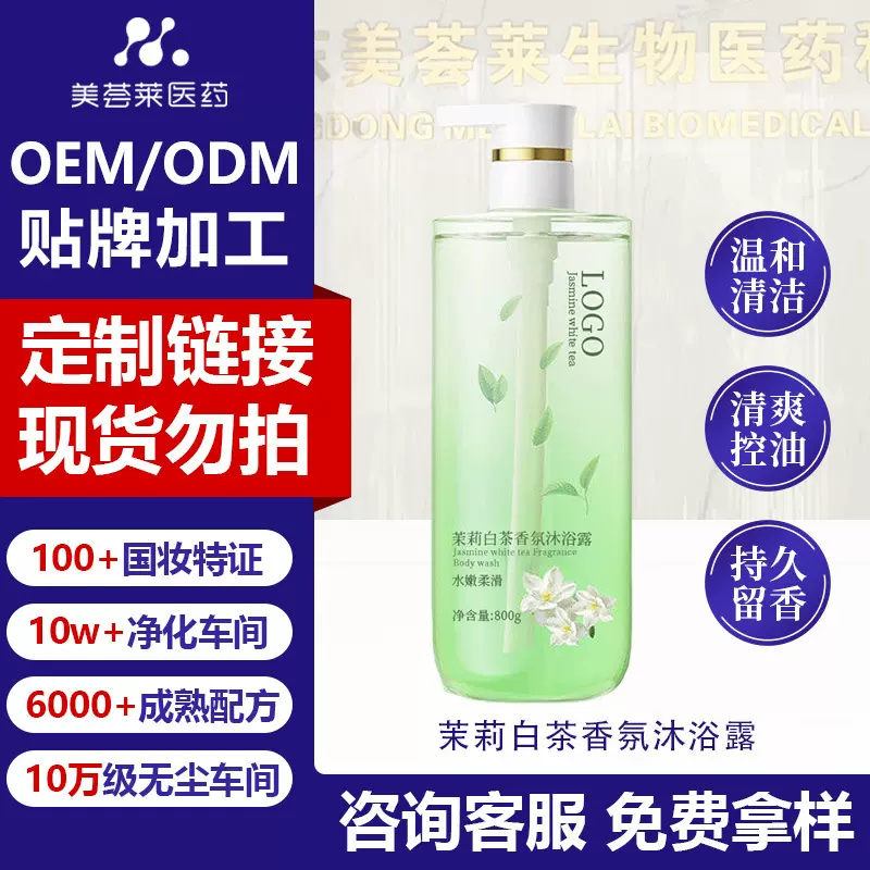 茉莉白茶香氛沐浴露贴牌持久留香焕白嫩肤大容量烟酰胺沐浴露定制