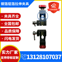 拉力试验机箔铝箔拉伸夹具测试工装薄膜纸张强度试验辅具