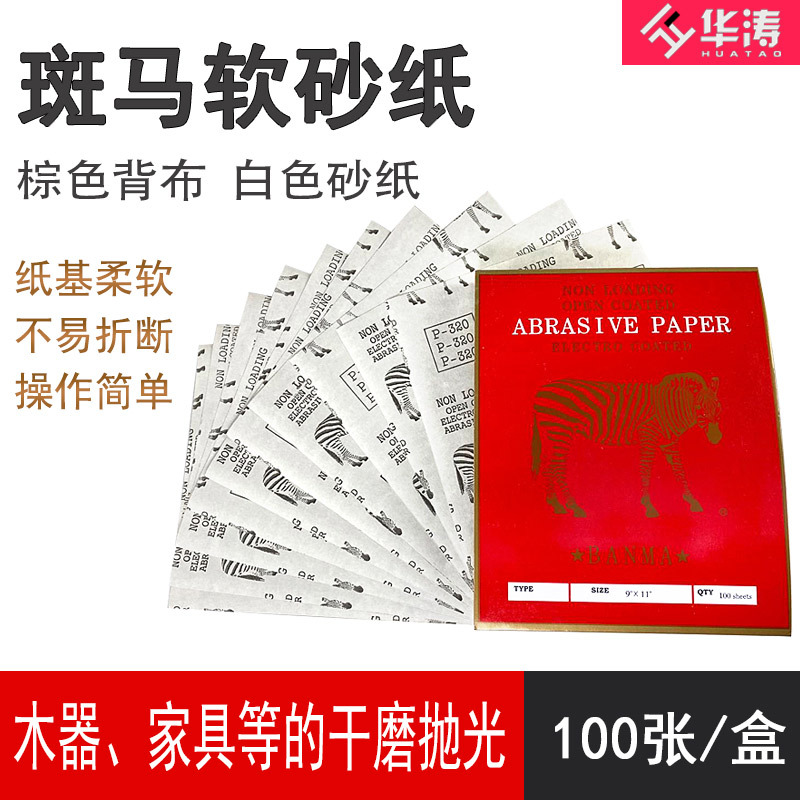 斑马实木红木家具干磨砂纸 油漆砂纸 家具维修美容砂纸 白皮白砂