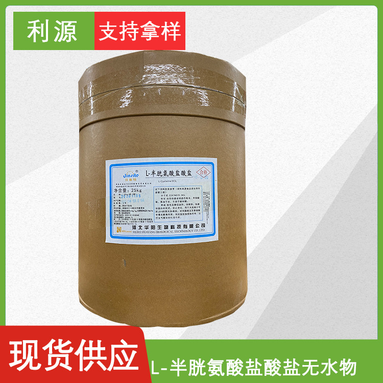 L-半胱氨酸盐酸盐无水物食品级半胱氨酸无水物氨基酸资质齐全 现