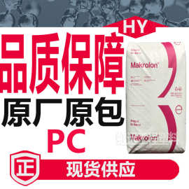 PC科思创2407 2405 2458 2807蒸汽食品级灭菌 高流动pc塑胶原料