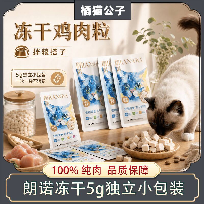 Lonnuo Pet Snacks Freeze-Dried Chicken Pellets for Kittens and Adults, Universal Bibimbap Cat Snacks, Nutritious Pure Meat Trial Pack 5g