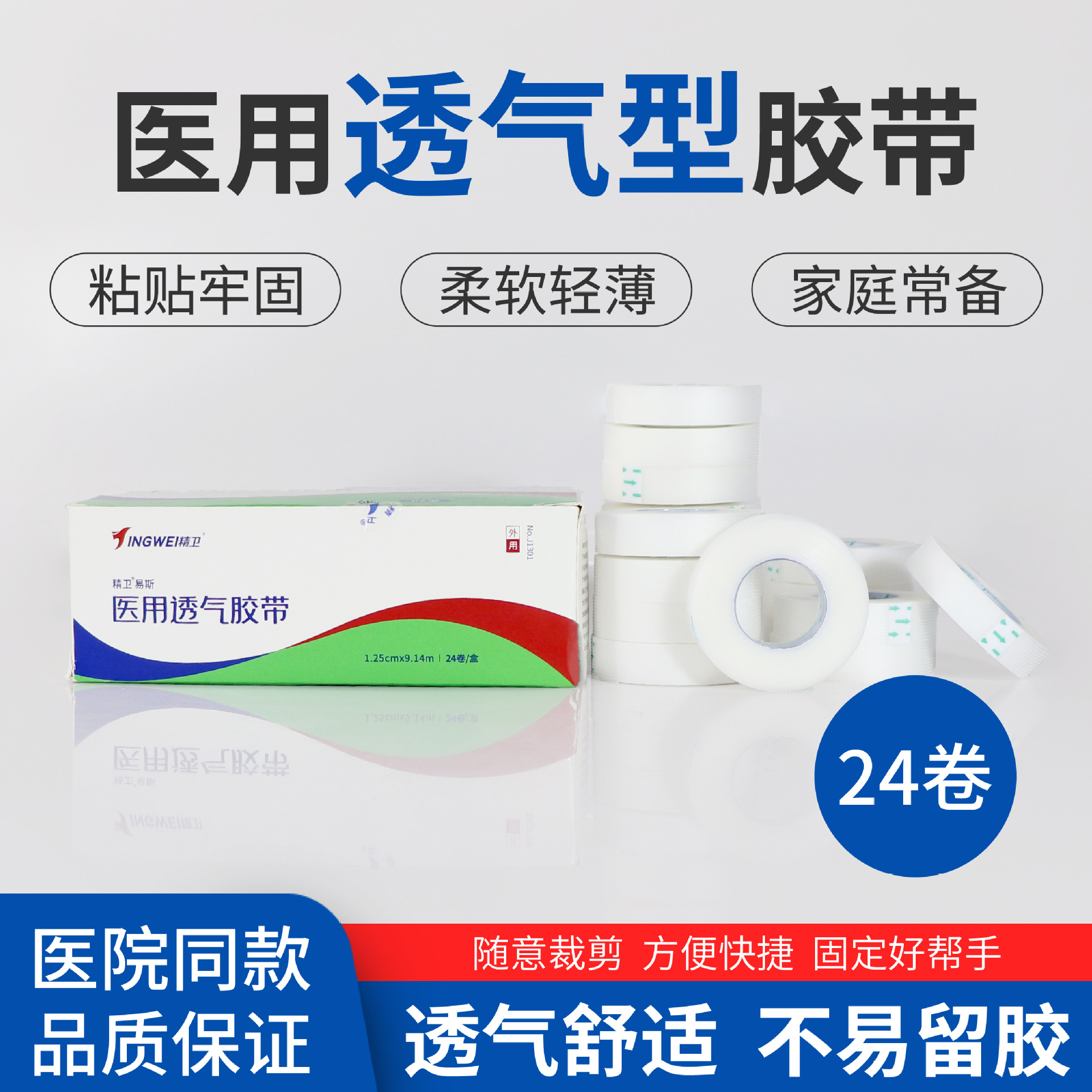 精卫医用胶布卷压敏胶带透气pe透明贴纱布橡皮膏布可手撕纸长24卷