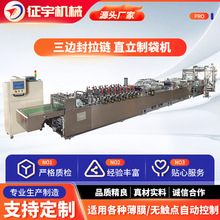 全自动面粉袋三边封拉链直立制袋机生产厂家 塑料薄膜制袋机
