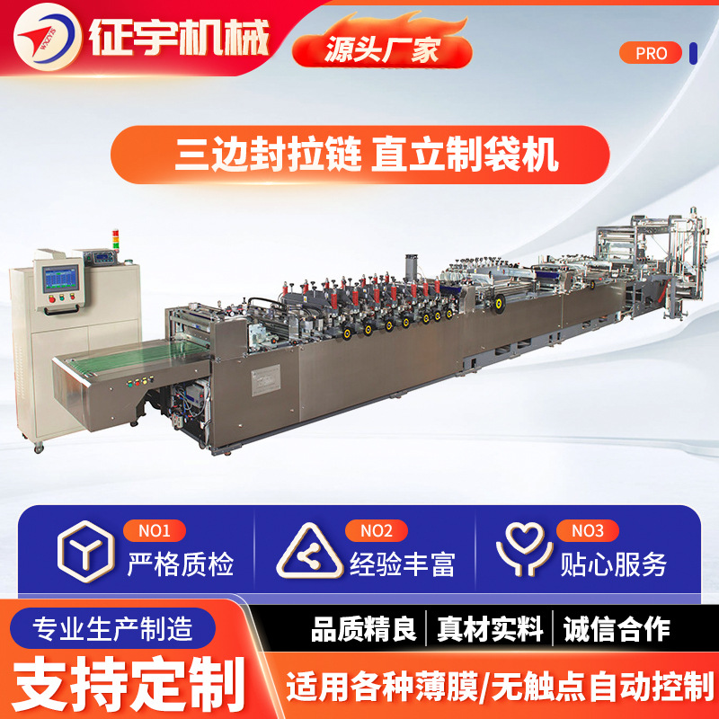 全自动面粉袋三边封拉链直立制袋机生产厂家 塑料薄膜制袋机