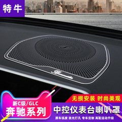 ベンツc級/glc計器台ラッパ網カバーアルミ合金1点セットベンツ内装改造部品