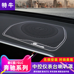 Mercedes-Benz C-Class/Glc Dashboard Speaker Grille Aluminum Alloy 1-Piece Set Mercedes-Benz Interior Modification Accessories