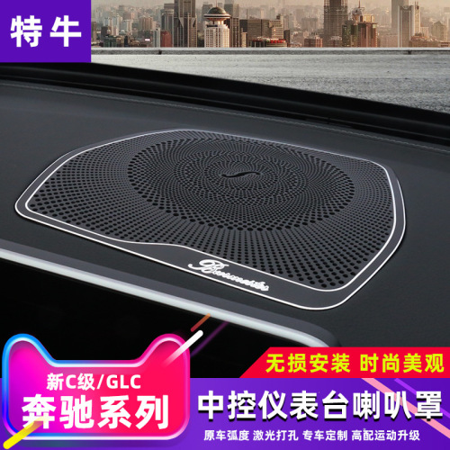 Mercedes-Benz C-Class/GLC Dashboard Speaker Grille Aluminum Alloy 1-piece Set Mercedes-Benz Interior Modification Accessories