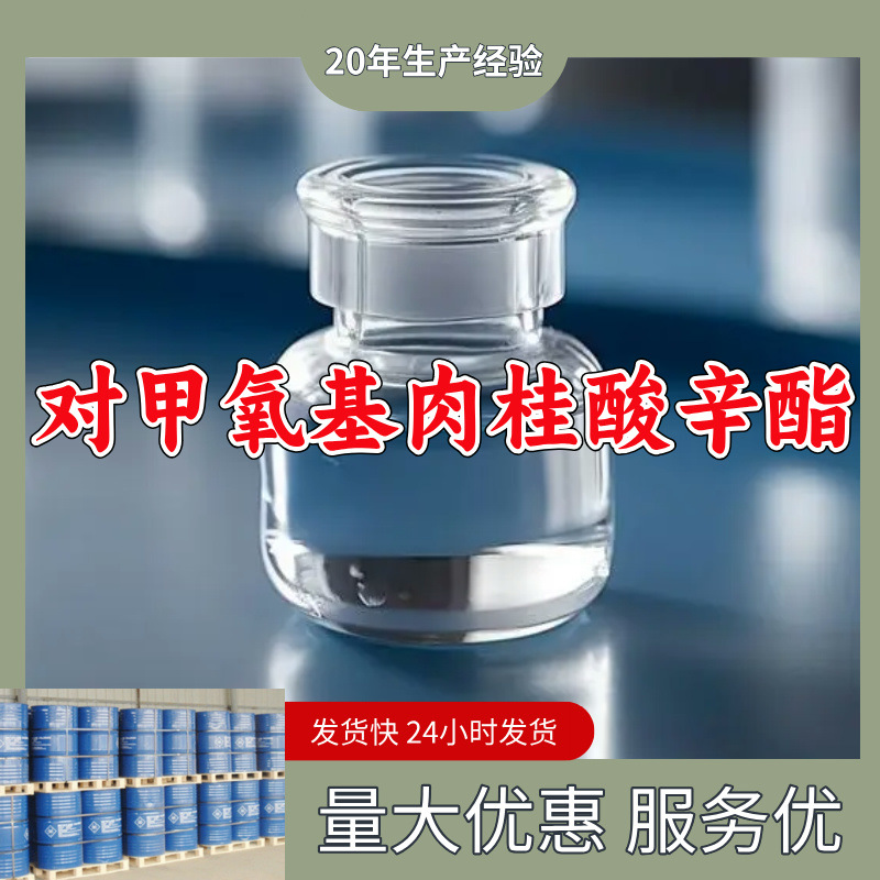 对甲氧基肉桂酸辛酯  厂家直供质量保证诚信经营山东浙江福建江苏