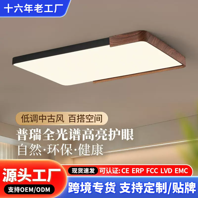 全屋套餐中古风超薄客厅家用大厅简约胡桃木纹吸顶灯广东中山灯具