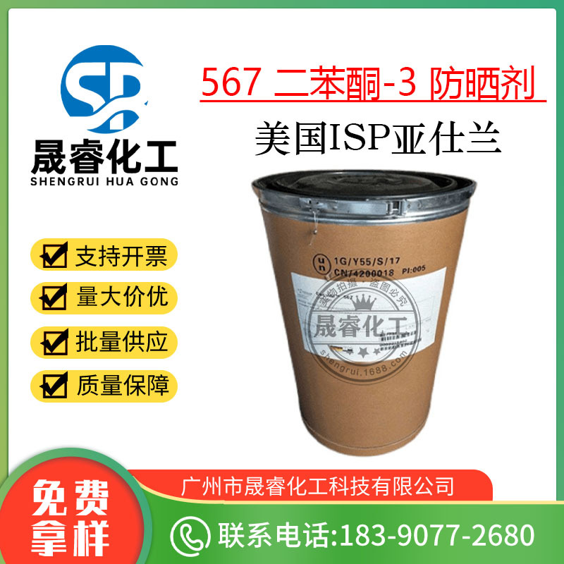 供应 美国ISP ESCALOL 567 二苯酮-3 防晒剂 紫外线吸收剂 1kg起