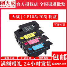 天威粉盒施乐CP105bCP205CP205wCM205bCM205F黄带芯硒鼓彩色激光