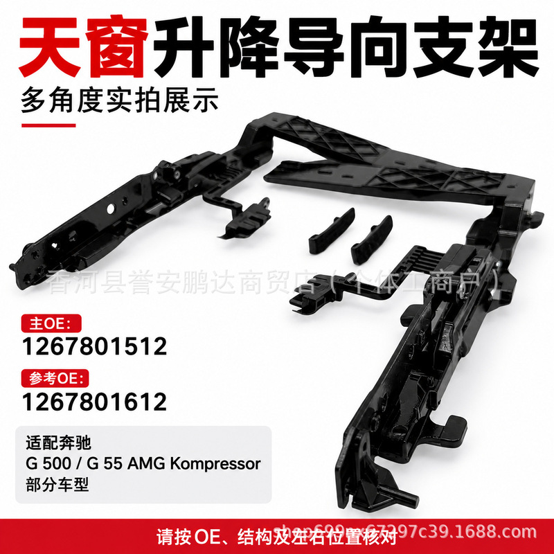 Suitable for Mercedes-Benz G-Class W463 sunroof frame glass bracket repair kit 1267801512 1267801612 Suitable for Mercedes-Benz G-Class W463 sunroof frame glass bracket repair kit 1267801512 1267801612