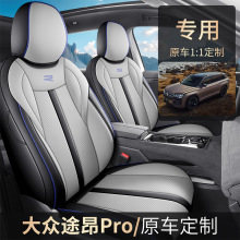 24款大众途昂PRO专用座套全包座椅套四季通用汽车坐垫皮革座垫