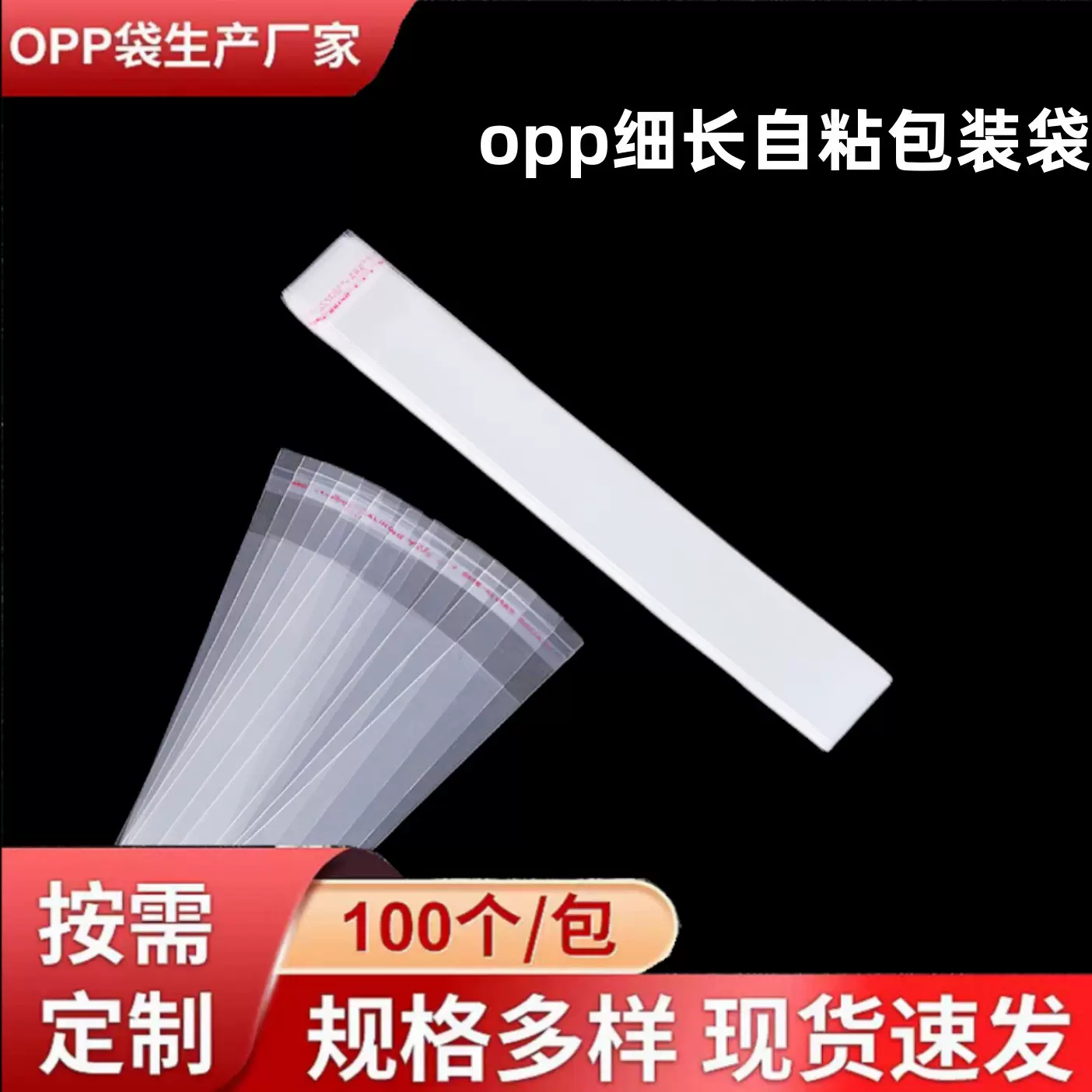 现货opp细长透明不干胶自粘袋 吸管笔筷子长条包装袋批发可印刷