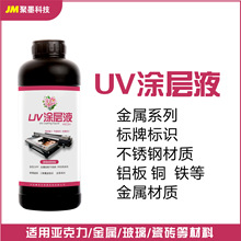 适用金属不锈钢铜板铁板不锈钢铝板标牌标识UV平板打印处理液涂层