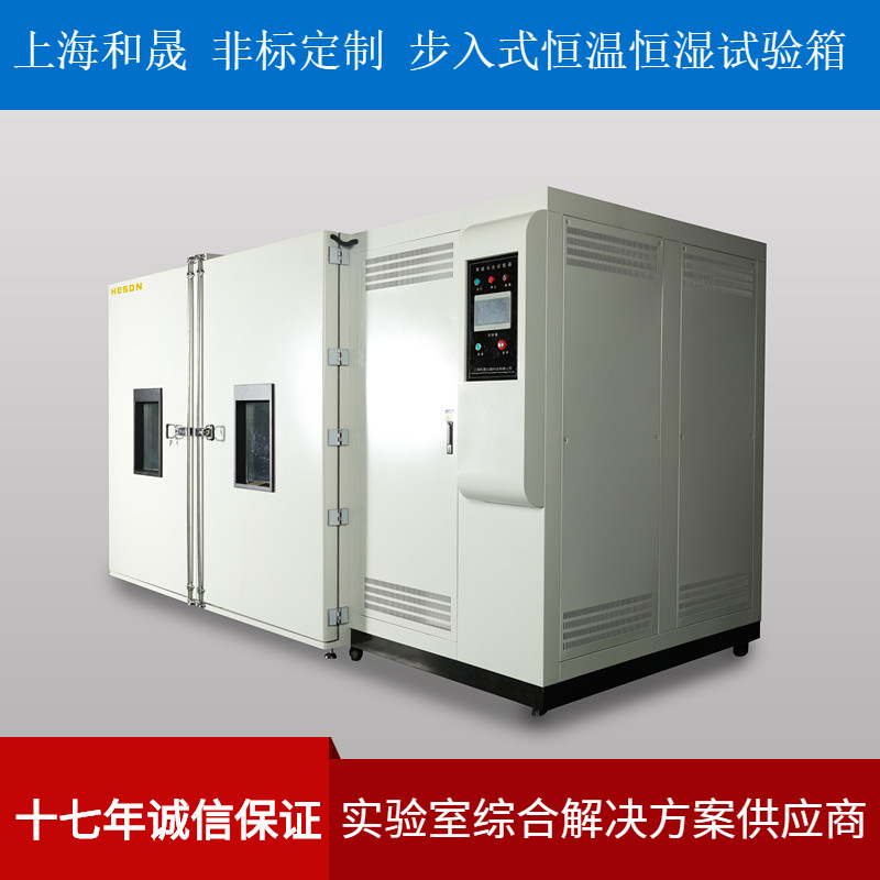 上海和晟 步入式恒温恒湿试验箱 非标恒温恒湿试验室 厂家直销
