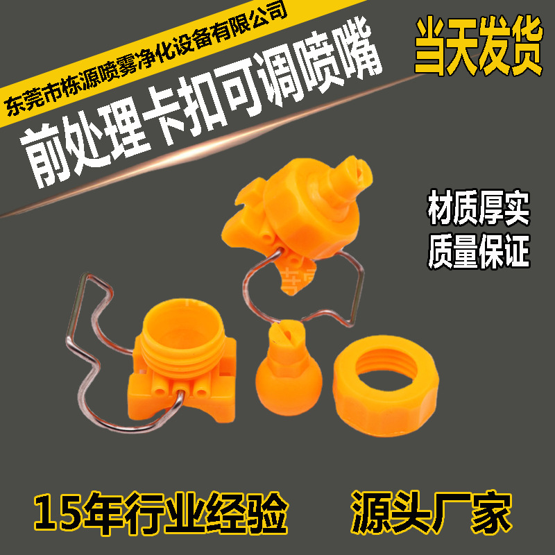 前处理夹扣可调喷嘴喷淋头 不锈钢卡扣喷嘴 万向可调球形夹扣喷嘴