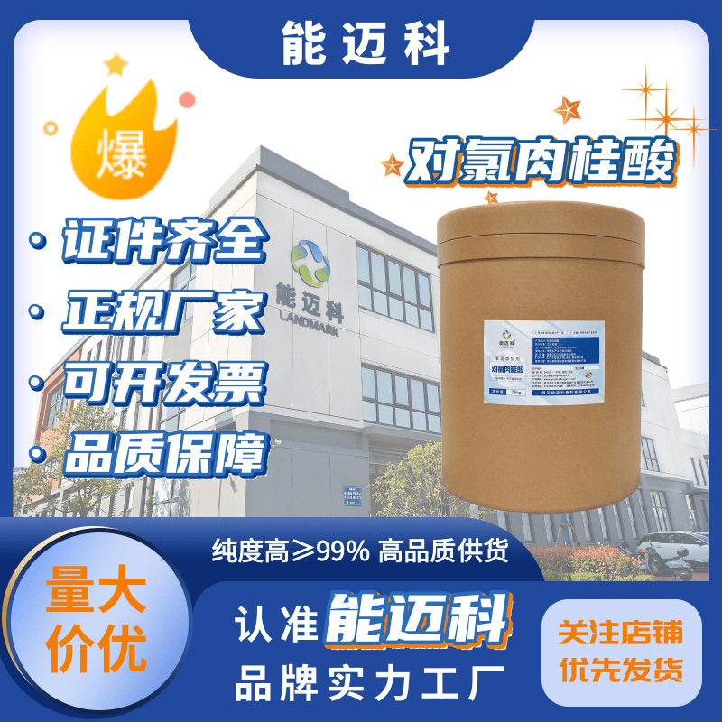 对氯肉桂酸CAS1615-02-7  医药中间体 香料中间体 原料工厂直供