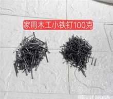 100克家用木工铁钉小细钉子 木板钉圆头铁钉尖头散装6分8分1寸