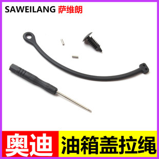 Suitable for Audi A1 A3 A4L A5 A6L A7 Q3 Q5 Rs4 Fuel Tank Cap Inner Cover Pull Cord Anti-Lost Pull Cord