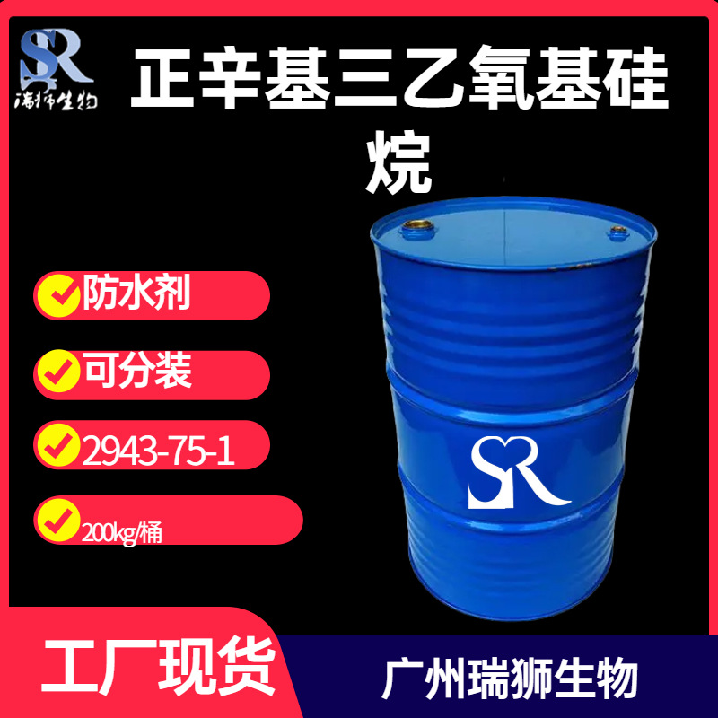 正辛基三乙氧基硅烷 2943-75-1辛基三乙氧基硅烷  现货供应包邮