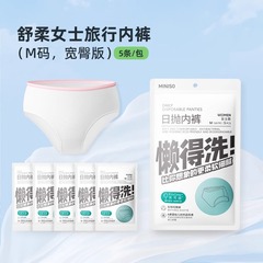 Miniso名創優品5本入り舒柔さん旅行下着ワイドヒップ版使い捨て下着ソフト肌