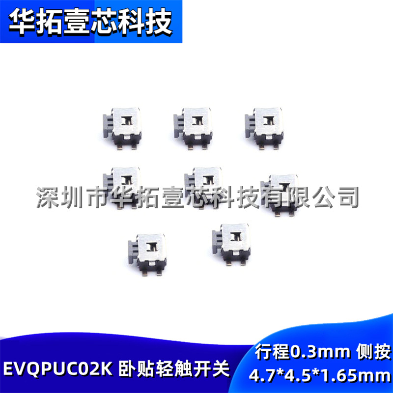 原装 EVQPUC02K 卧贴轻触开关按钮 行程0.3mm 侧按4.7*4.5*1.65mm