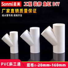 PVC斜三通 UPVC45度三通接头空调滴水配件胶给水管件32 40