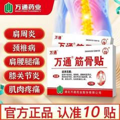 万通筋骨贴10贴腰间盘突出关节炎风湿类膝盖颈椎疼痛肩周贴膏正品