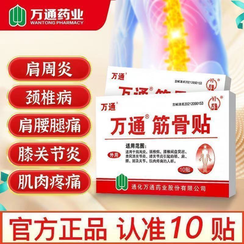万通筋骨贴10贴腰间盘突出关节炎风湿类膝盖颈椎疼痛肩周贴膏正品|undefined