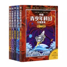 中国青少年科幻分级读本宇宙大冒险 未来异世界等科幻书课外阅读