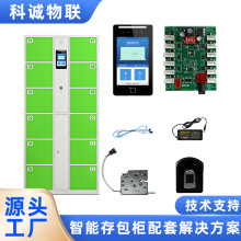 科诚物联存包柜人脸识别指纹储物柜软件硬件开发定制嵌入式模块