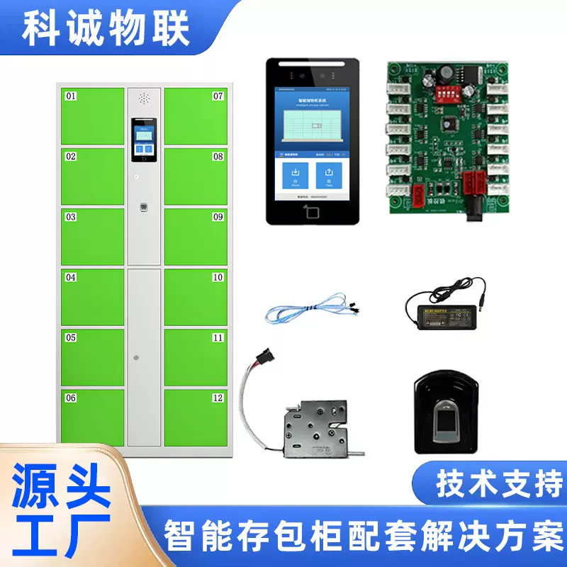 科诚物联存包柜人脸识别指纹储物柜软件硬件开发定制嵌入式模块