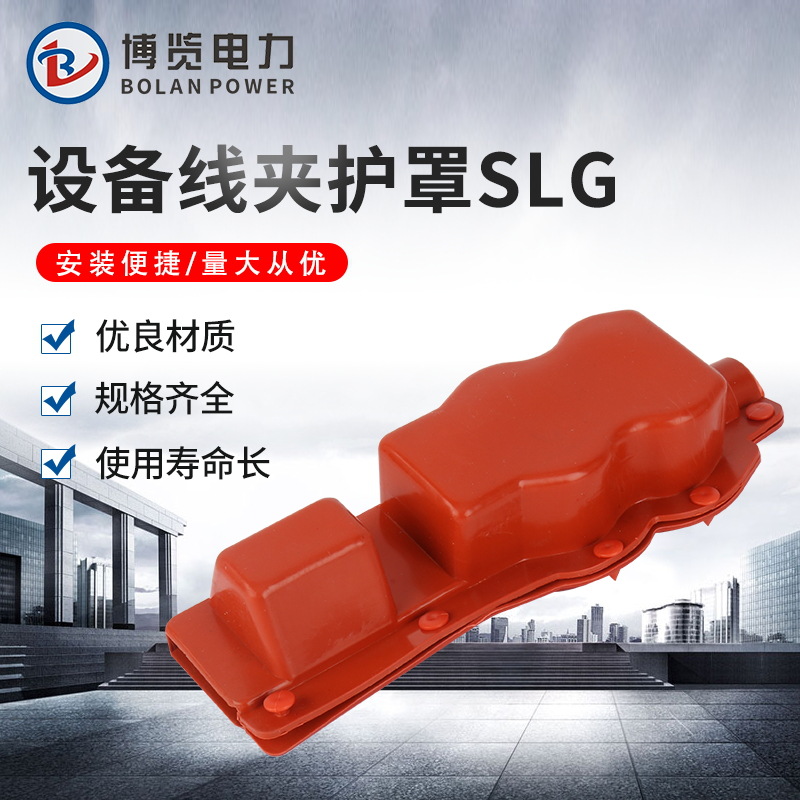 設備線夾護罩SLG矽橡膠絕緣罩 設備線夾矽橡膠絕緣護罩 絕緣護套