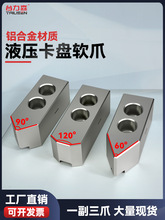 铝制液压卡盘三爪铝合金油压软爪生抓爪脚6寸8寸10寸加高加厚车床