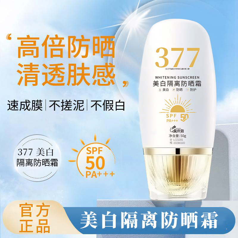 377美白隔离防晒霜通勤防水防汗防紫外线清爽持久不油腻防晒乳|undefined