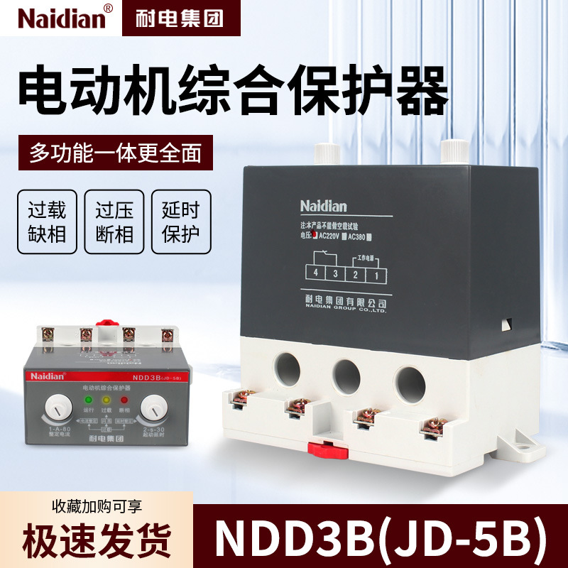 电动机综合保护器JD-5B限流保护器缺相过载欠压保护220v380V