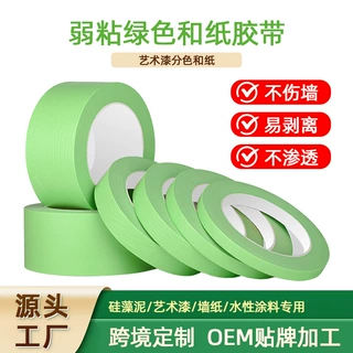 定制弱低粘浅绿色和纸胶带艺术乳胶漆硅藻泥不伤墙分色不残胶无痕