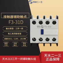 天水213 F3-31D接觸器輔助觸頭 二一三 三開一閉觸點 配CJX4 JZC3