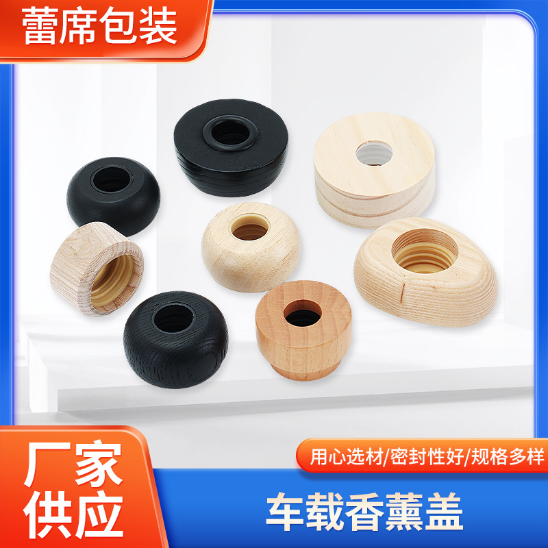 车载香薰盖28牙木质盖子黑胡桃香水瓶盖收纳玻璃瓶实木盖密封香氛