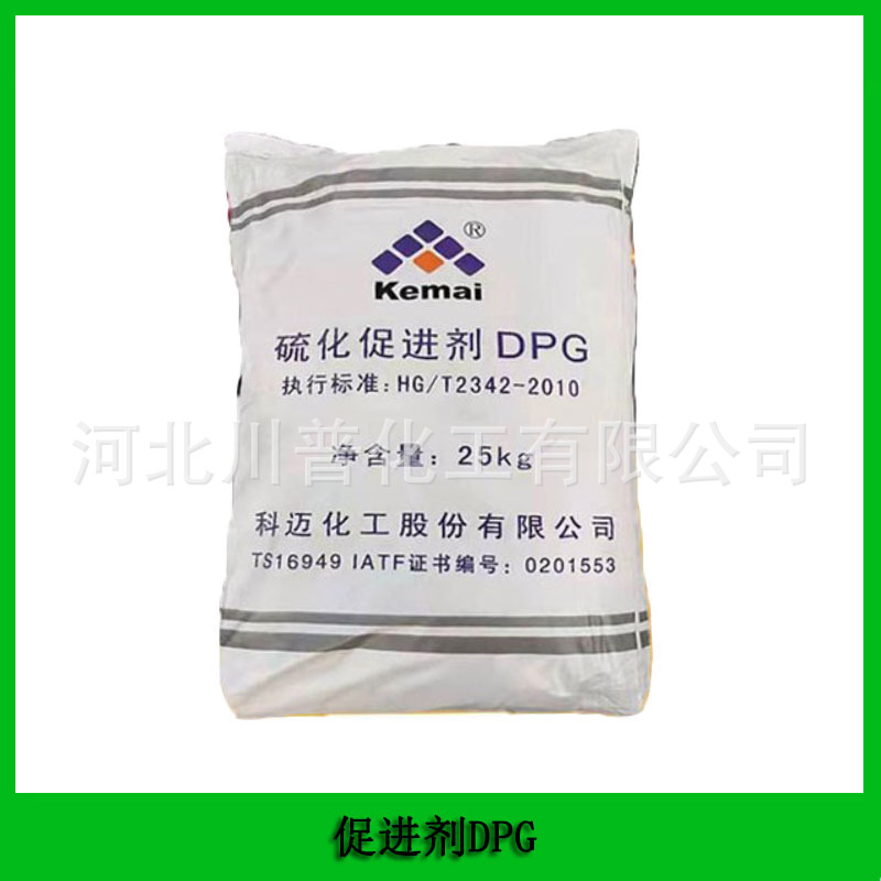 现货供应 科迈牌橡胶硫化促进剂D 促进剂DPG