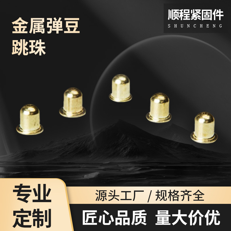 厂家直供铜珠钓台钓椅配件金属弹豆跳珠 升降调节卡豆弹珠定位