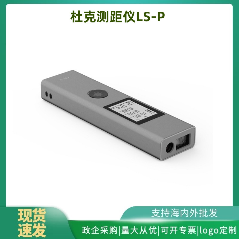 杜克测距仪LS-P激光笔电子尺微型红外线安士高精度迷你量房仪