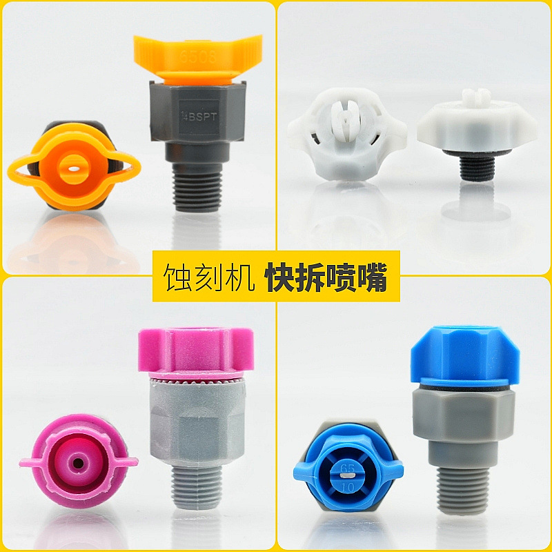 1/4塑料快拆喷嘴线路板清洗蚀刻机显影机耐腐蚀快拆扇形雾化喷头