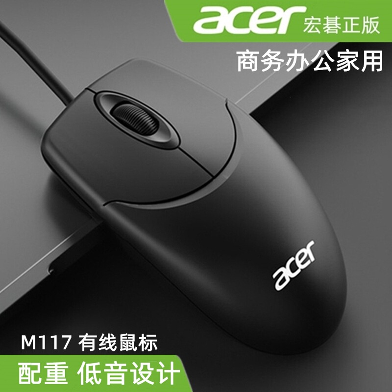 Acer Acer M117 Weighted USB Wired Mouse Office Laptop Computer Accessories Purchasing Cross-Border Supply Batch