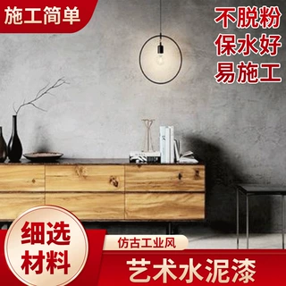 加工定制艺术水泥漆宅寂风loft工业风艺术水泥仿清水混凝土